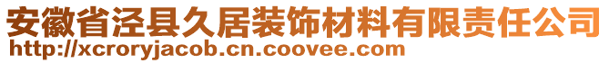安徽省涇縣久居裝飾材料有限責任公司