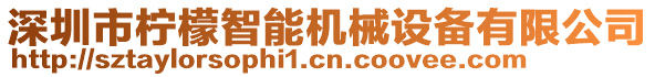 深圳市檸檬智能機械設備有限公司
