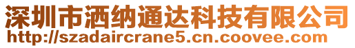 深圳市灑納通達科技有限公司