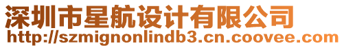 深圳市星航設計有限公司
