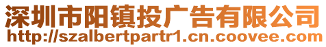 深圳市陽鎮投廣告有限公司