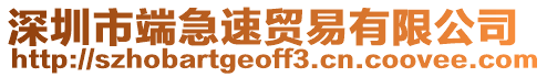 深圳市端急速貿易有限公司