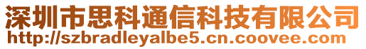 深圳市思科通信科技有限公司