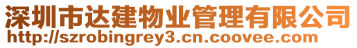 深圳市達(dá)建物業(yè)管理有限公司