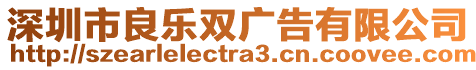 深圳市良樂雙廣告有限公司