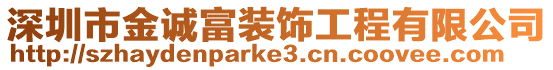 深圳市金誠富裝飾工程有限公司