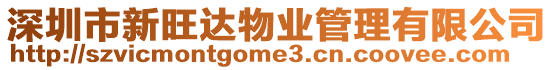 深圳市新旺達物業管理有限公司