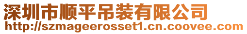 深圳市順平吊裝有限公司