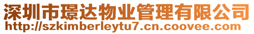 深圳市璟達(dá)物業(yè)管理有限公司