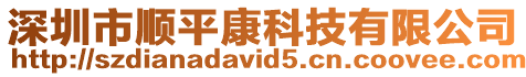 深圳市順平康科技有限公司
