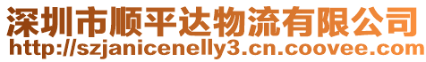 深圳市順平達物流有限公司