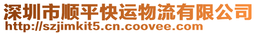 深圳市順平快運物流有限公司