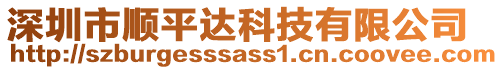 深圳市順平達科技有限公司