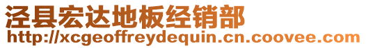 涇縣宏達地板經銷部