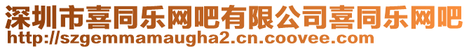 深圳市喜同樂網吧有限公司喜同樂網吧