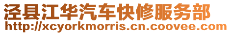 涇縣江華汽車快修服務(wù)部