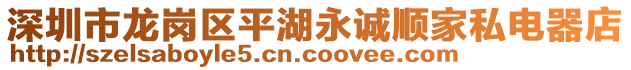 深圳市龍崗區平湖永誠順家私電器店