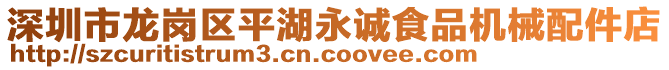 深圳市龍崗區平湖永誠食品機械配件店