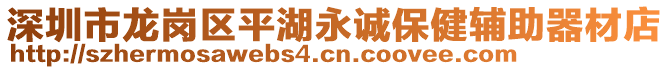 深圳市龍崗區平湖永誠保健輔助器材店