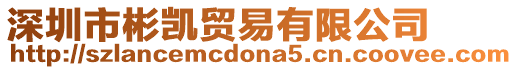 深圳市彬凱貿(mào)易有限公司