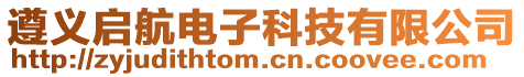 遵義啟航電子科技有限公司