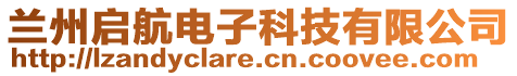 蘭州啟航電子科技有限公司