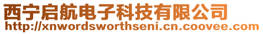 西寧啟航電子科技有限公司