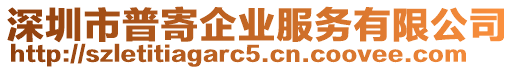 深圳市普寄企業(yè)服務(wù)有限公司