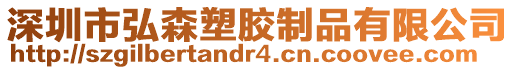 深圳市弘森塑膠制品有限公司