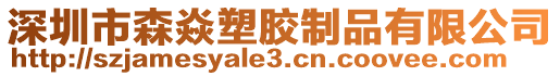 深圳市森焱塑膠制品有限公司