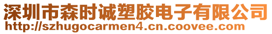 深圳市森時(shí)誠塑膠電子有限公司