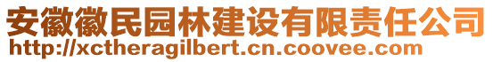 安徽徽民園林建設(shè)有限責(zé)任公司