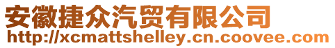 安徽捷眾汽貿有限公司