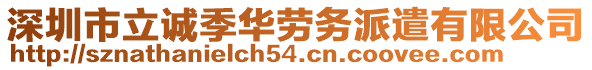 深圳市立誠(chéng)季華勞務(wù)派遣有限公司