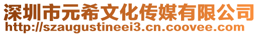 深圳市元希文化傳媒有限公司