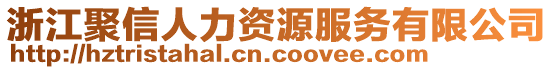 浙江聚信人力資源服務(wù)有限公司