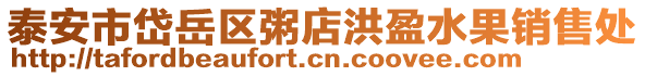 泰安市岱岳區(qū)粥店洪盈水果銷售處