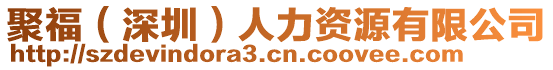 聚福（深圳）人力資源有限公司