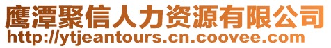 鷹潭聚信人力資源有限公司