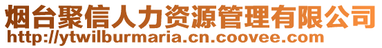 煙臺聚信人力資源管理有限公司