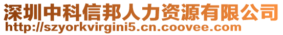 深圳中科信邦人力資源有限公司