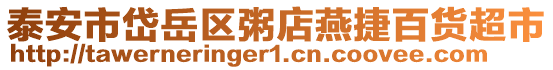 泰安市岱岳區(qū)粥店燕捷百貨超市