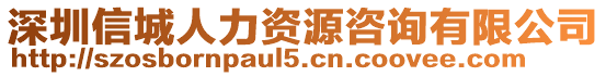 深圳信城人力資源咨詢有限公司