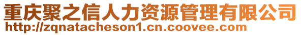 重慶聚之信人力資源管理有限公司