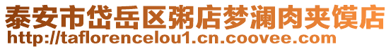 泰安市岱岳區(qū)粥店夢瀾肉夾饃店