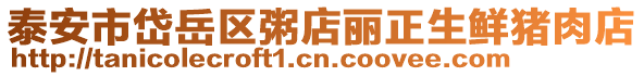 泰安市岱岳區(qū)粥店麗正生鮮豬肉店