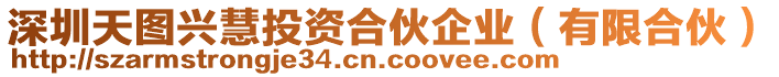 深圳天圖興慧投資合伙企業(yè)（有限合伙）