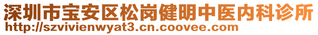 深圳市寶安區(qū)松崗健明中醫(yī)內(nèi)科診所