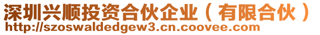 深圳興順投資合伙企業(yè)（有限合伙）