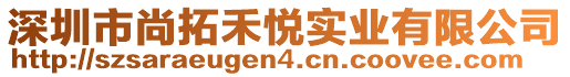 深圳市尚拓禾悅實(shí)業(yè)有限公司